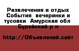 Развлечения и отдых События, вечеринки и тусовки. Амурская обл.,Бурейский р-н